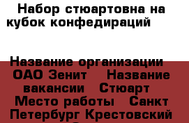 Набор стюартовна на кубок конфедираций2017. › Название организации ­ ОАО“Зенит“ › Название вакансии ­ Стюарт › Место работы ­ Санкт-Петербург,Крестовский остров ,Зенит-арена. › Минимальный оклад ­ 25 600 › Максимальный оклад ­ 25 600 › Возраст от ­ 18 › Возраст до ­ 50 - Все города Работа » Вакансии   . Адыгея респ.,Адыгейск г.